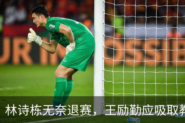 林诗栋无奈退赛，王励勤应吸取教训，刚夺三金却面临挑战